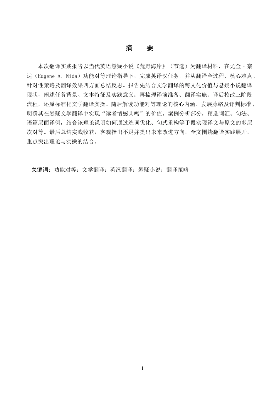 26年WH英语《荒野海岸》(节选）英汉翻译实践报告(9504字).docx_第2页