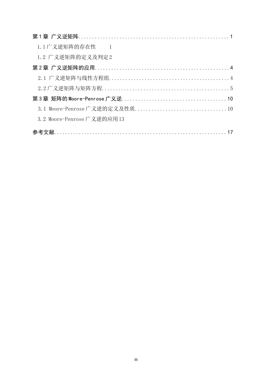 26年WH数学与应用数学 广义逆矩阵及其应用10.22-AI0.0-约3883字符.docx_第3页