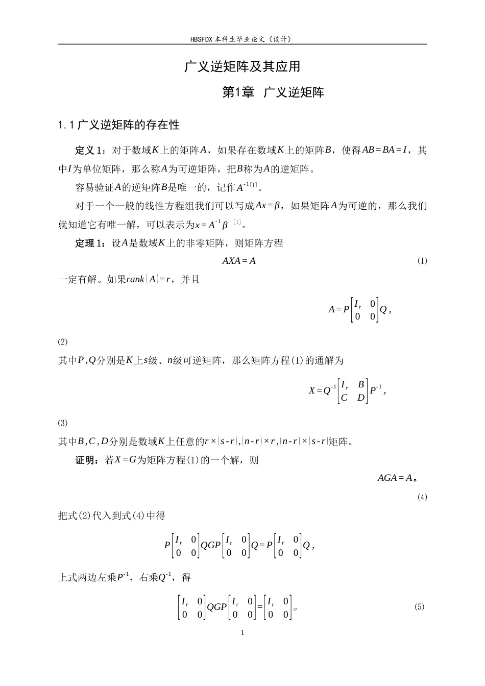 26年WH数学与应用数学 广义逆矩阵及其应用10.22-AI0.0-约3883字符.docx_第4页