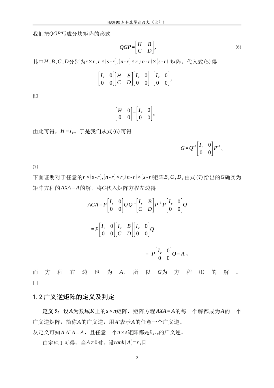 26年WH数学与应用数学 广义逆矩阵及其应用10.22-AI0.0-约3883字符.docx_第5页