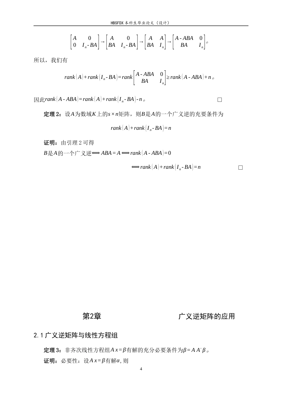 26年WH数学与应用数学 广义逆矩阵及其应用10.22-AI0.0-约3883字符.docx_第7页
