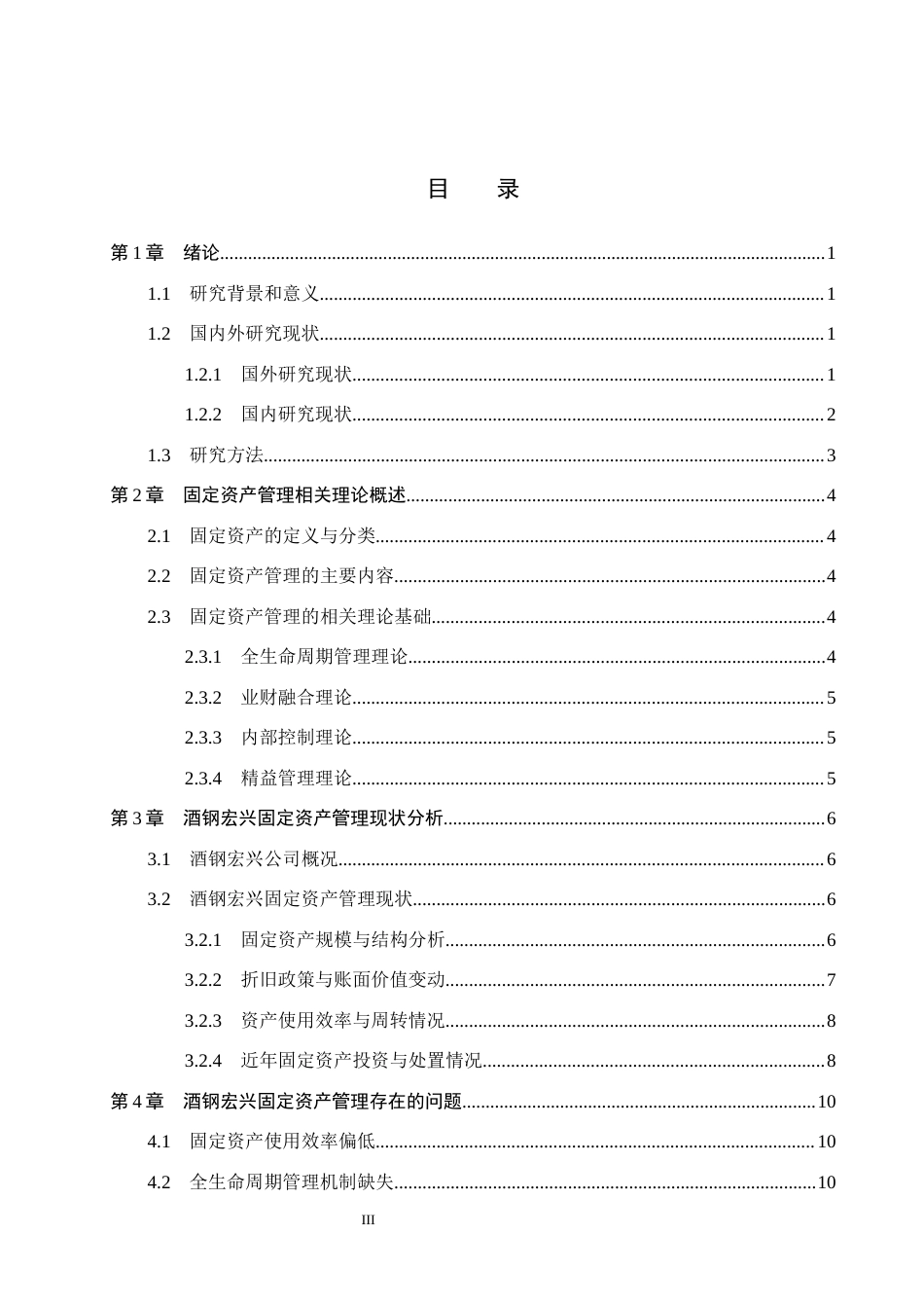 26年WH会计学本科 酒钢宏兴固定资产管理问题及对策分析5.71-AI10.85(15231字).docx_第3页