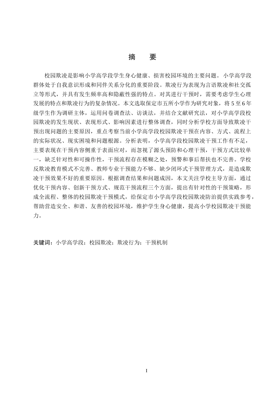 26年WH小学教育本科 小学高学段校园欺凌的干预策略研究——以保定市五所小学为例5.86-AI8.1(17872字).docx_第1页