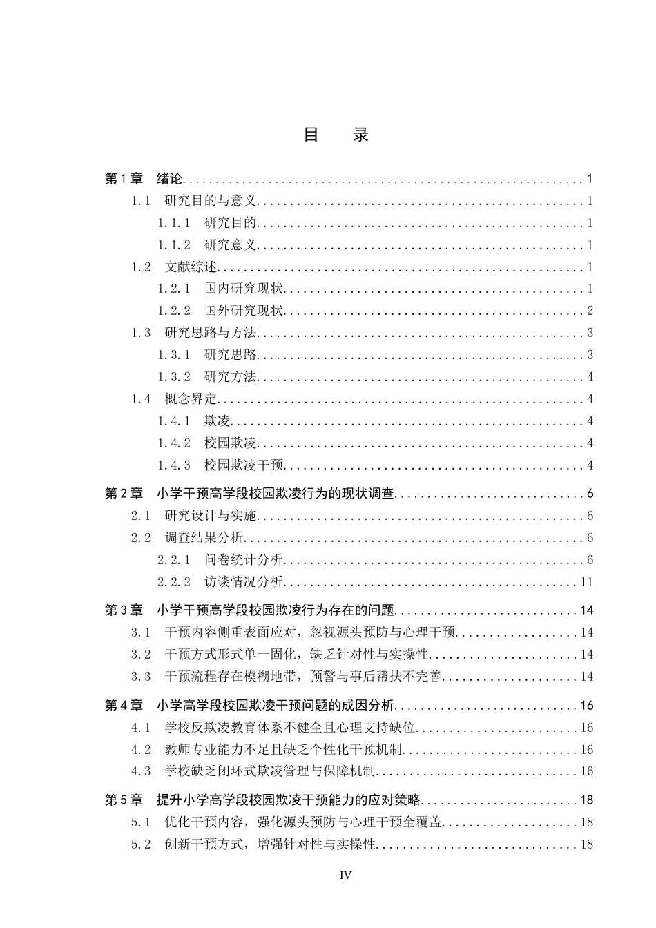 26年WH小学教育本科 小学高学段校园欺凌的干预策略研究——以保定市五所小学为例5.86-AI8.1(17872字).docx_第4页