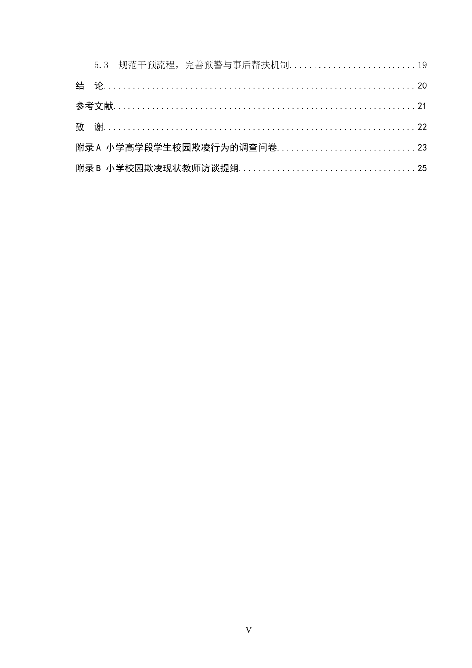 26年WH小学教育本科 小学高学段校园欺凌的干预策略研究——以保定市五所小学为例5.86-AI8.1(17872字).docx_第5页
