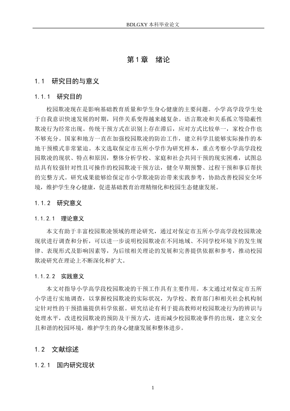 26年WH小学教育本科 小学高学段校园欺凌的干预策略研究——以保定市五所小学为例5.86-AI8.1(17872字).docx_第6页