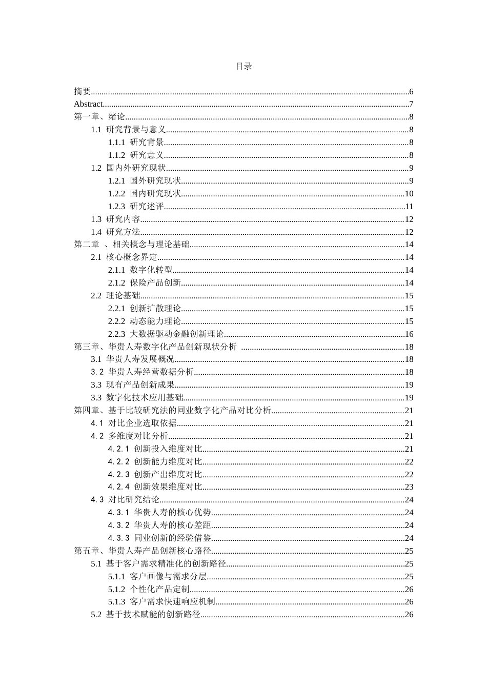 26年WH金融学 数字化转型背景下华贵人寿寿险产品创新路径及优化策略研究2.74-AI26.42-约30186字符.docx_第1页