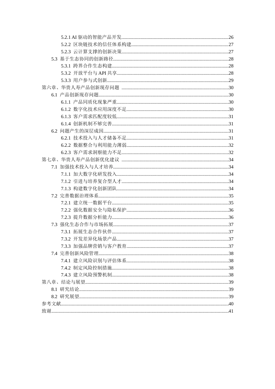 26年WH金融学 数字化转型背景下华贵人寿寿险产品创新路径及优化策略研究2.74-AI26.42-约30186字符.docx_第2页