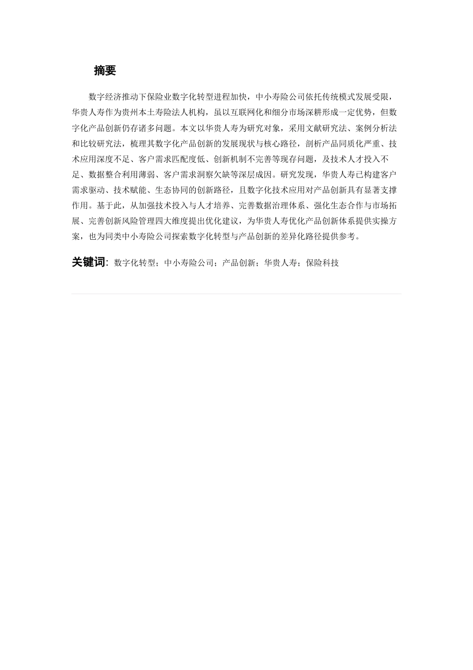26年WH金融学 数字化转型背景下华贵人寿寿险产品创新路径及优化策略研究2.74-AI26.42-约30186字符.docx_第3页