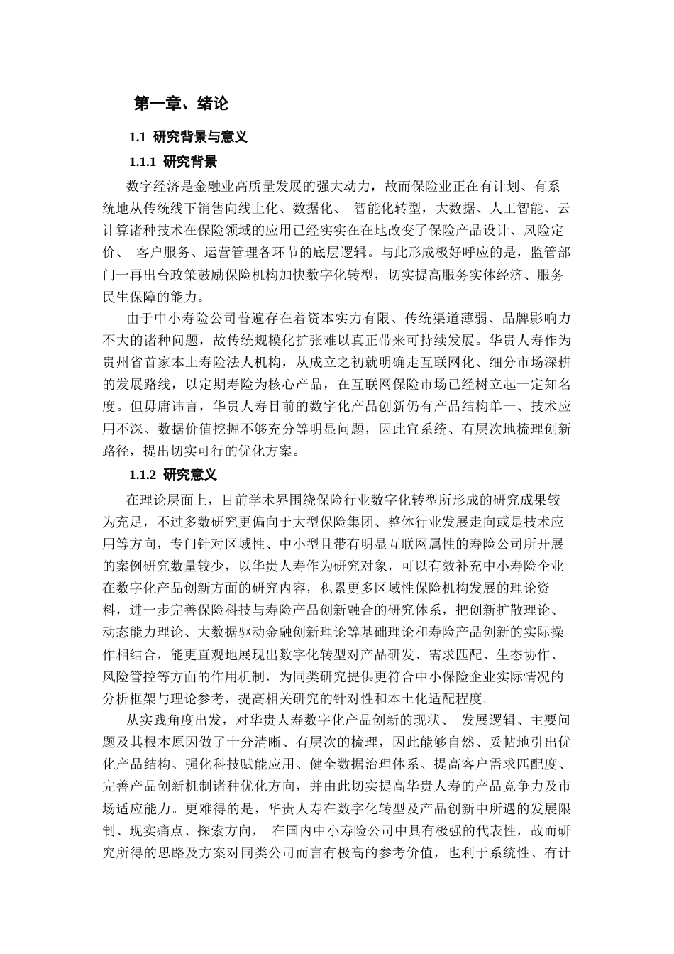 26年WH金融学 数字化转型背景下华贵人寿寿险产品创新路径及优化策略研究2.74-AI26.42-约30186字符.docx_第5页