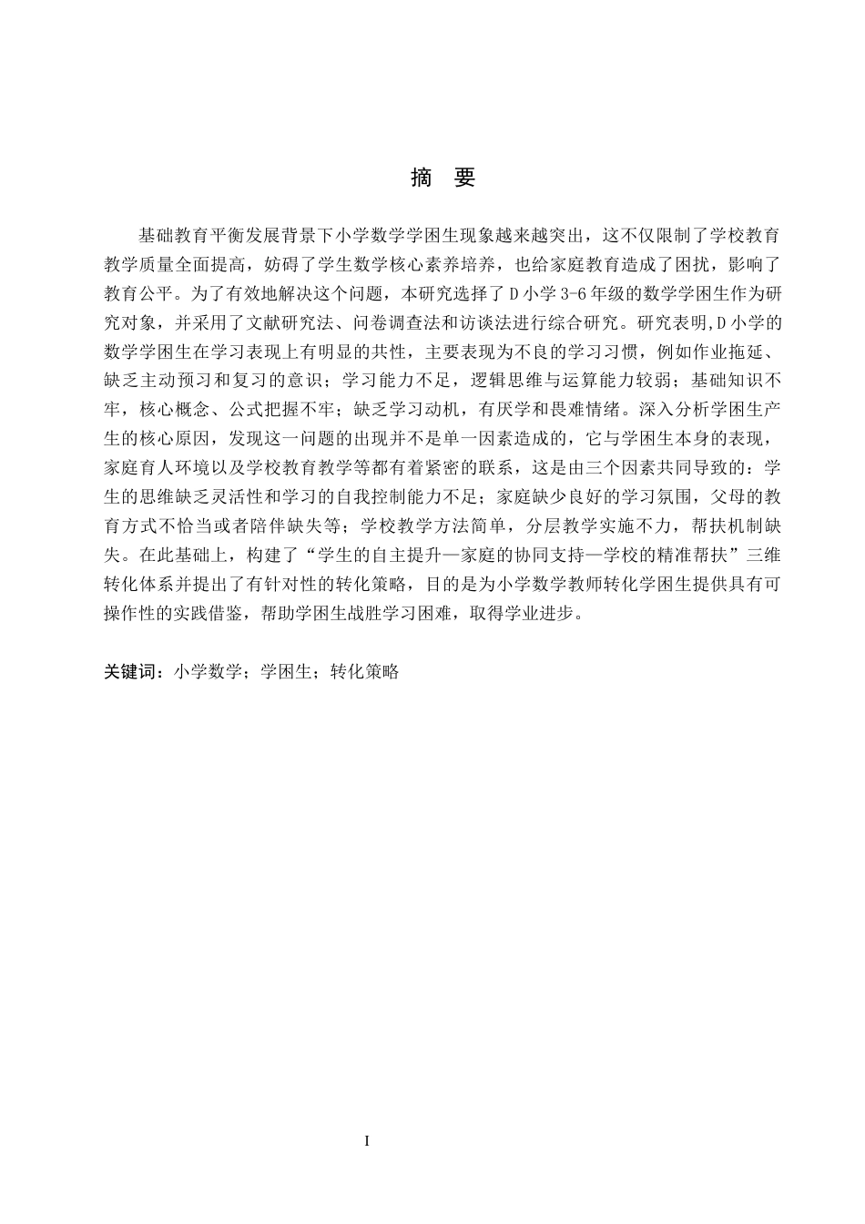 26年WH定稿小学数学学困生表现、成因及转化策略研究——以D小学为例(17106字).docx_第1页