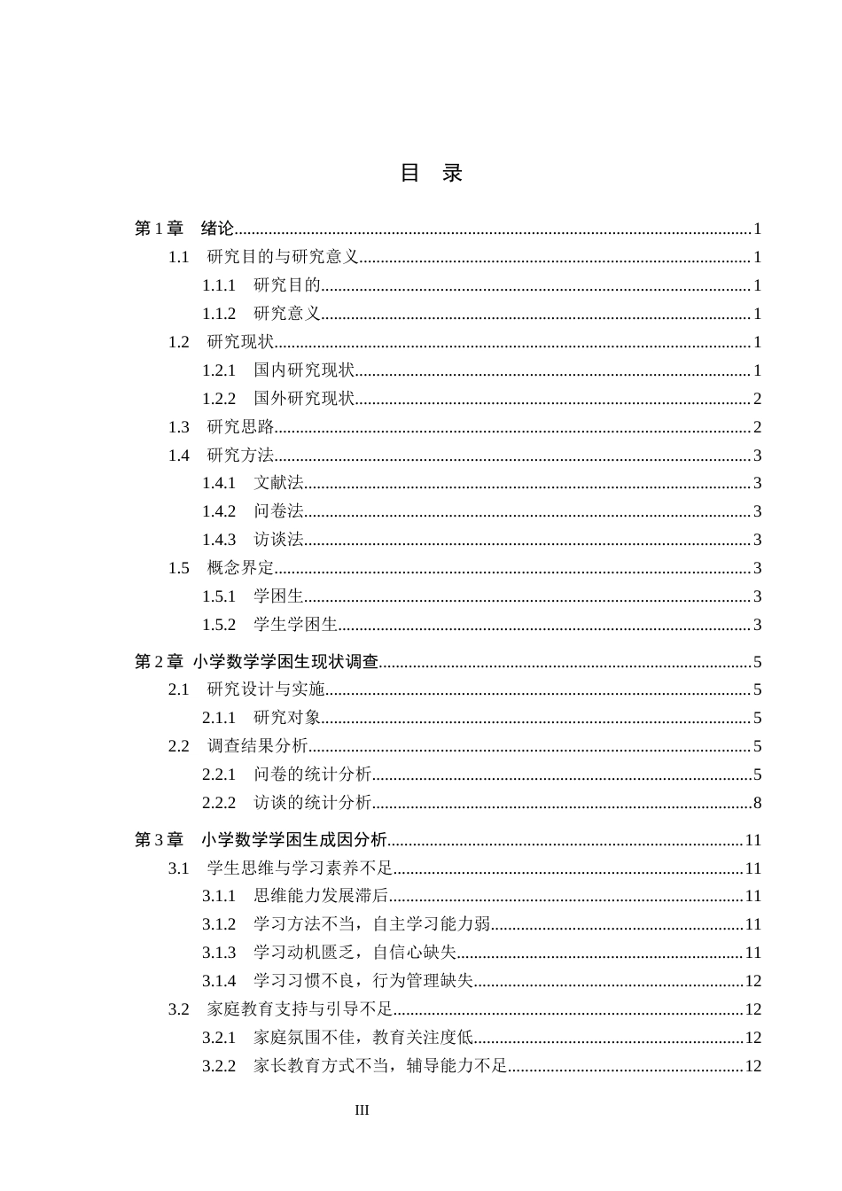 26年WH定稿小学数学学困生表现、成因及转化策略研究——以D小学为例(17106字).docx_第3页