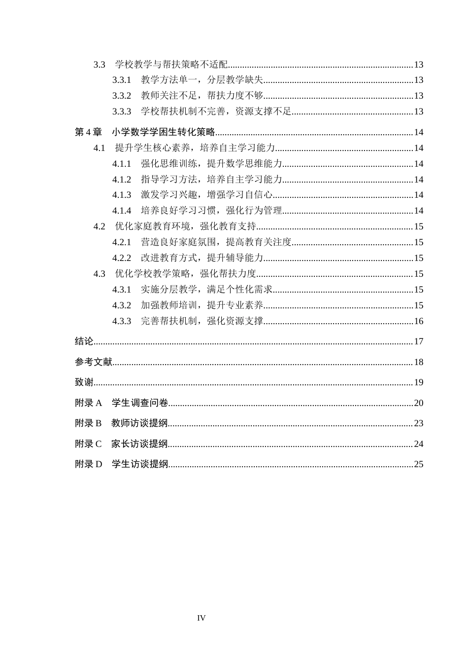 26年WH定稿小学数学学困生表现、成因及转化策略研究——以D小学为例(17106字).docx_第4页