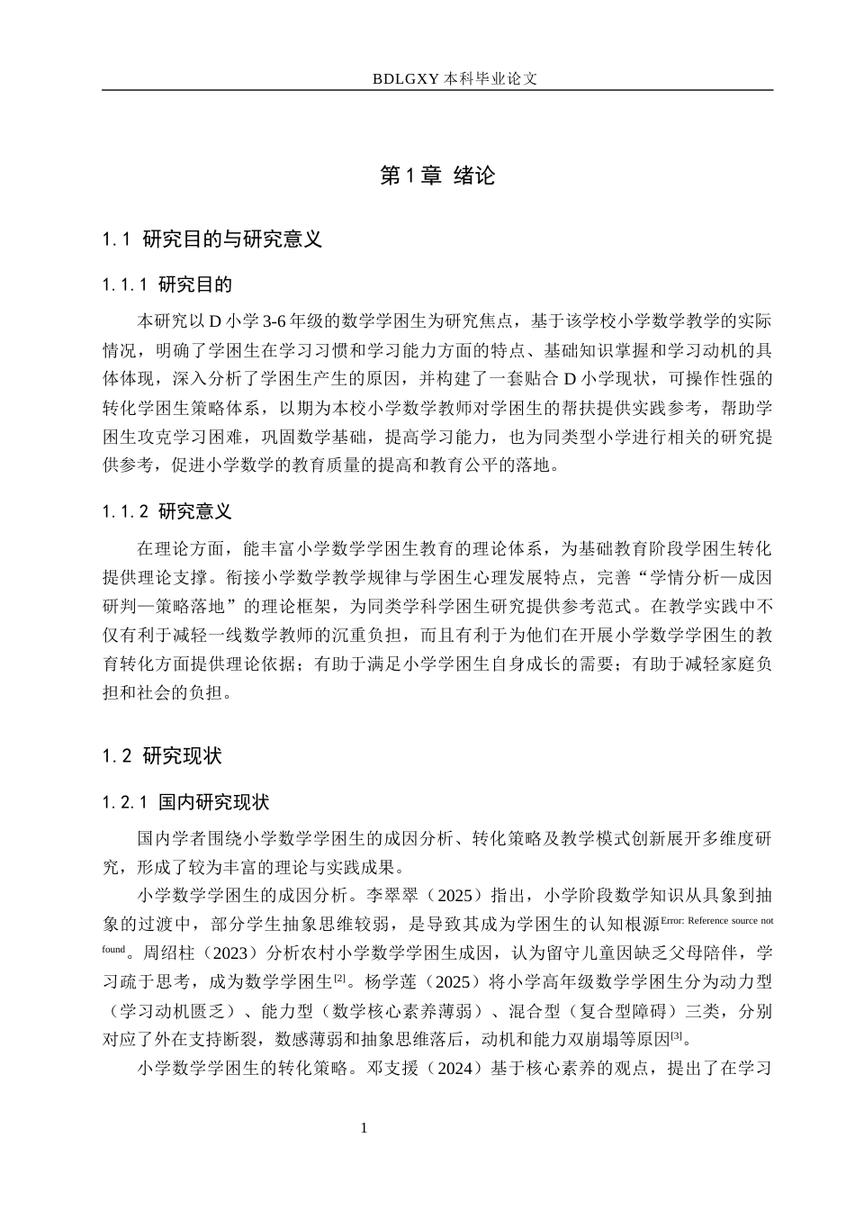 26年WH定稿小学数学学困生表现、成因及转化策略研究——以D小学为例(17106字).docx_第5页