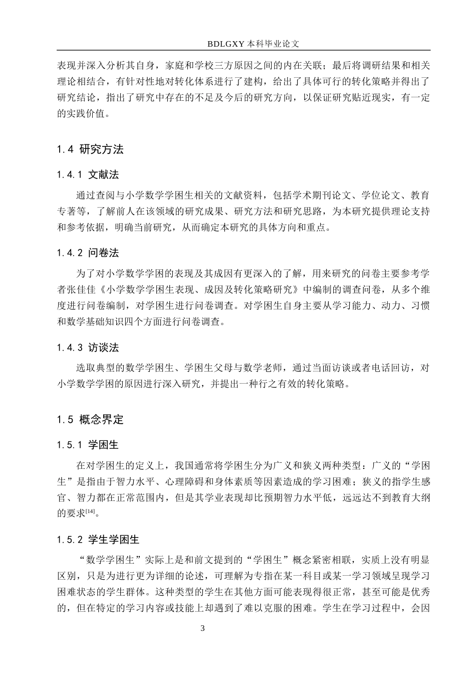 26年WH定稿小学数学学困生表现、成因及转化策略研究——以D小学为例(17106字).docx_第7页