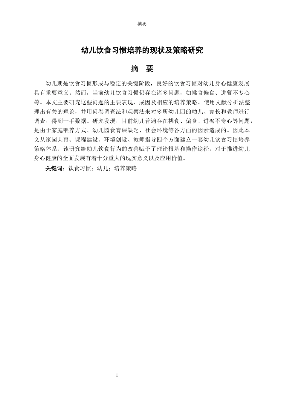 26年WH学前教育 幼儿饮食习惯培养的现状及策略研究6.88-AI33.29-约16757字符(16774字).docx_第2页