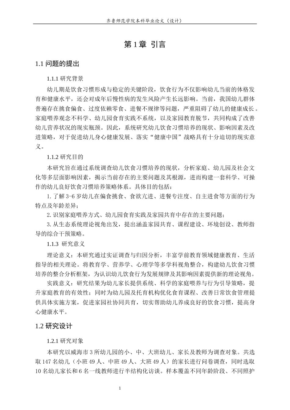 26年WH学前教育 幼儿饮食习惯培养的现状及策略研究6.88-AI33.29-约16757字符(16774字).docx_第6页