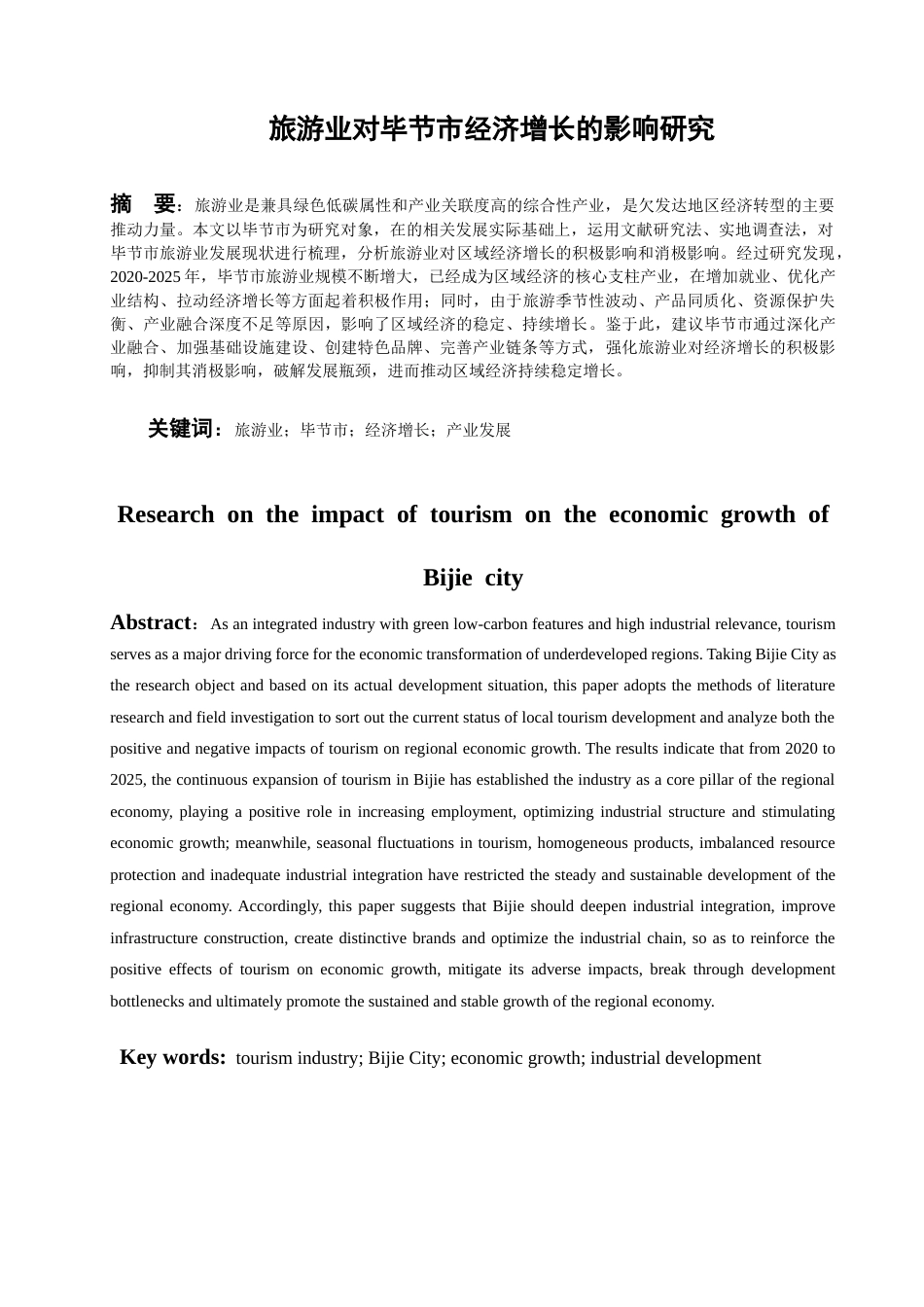26年WH经济学 旅游业对毕节市经济增长的影响研究10.75-AI29.12-约15522字符(14143字).docx_第2页