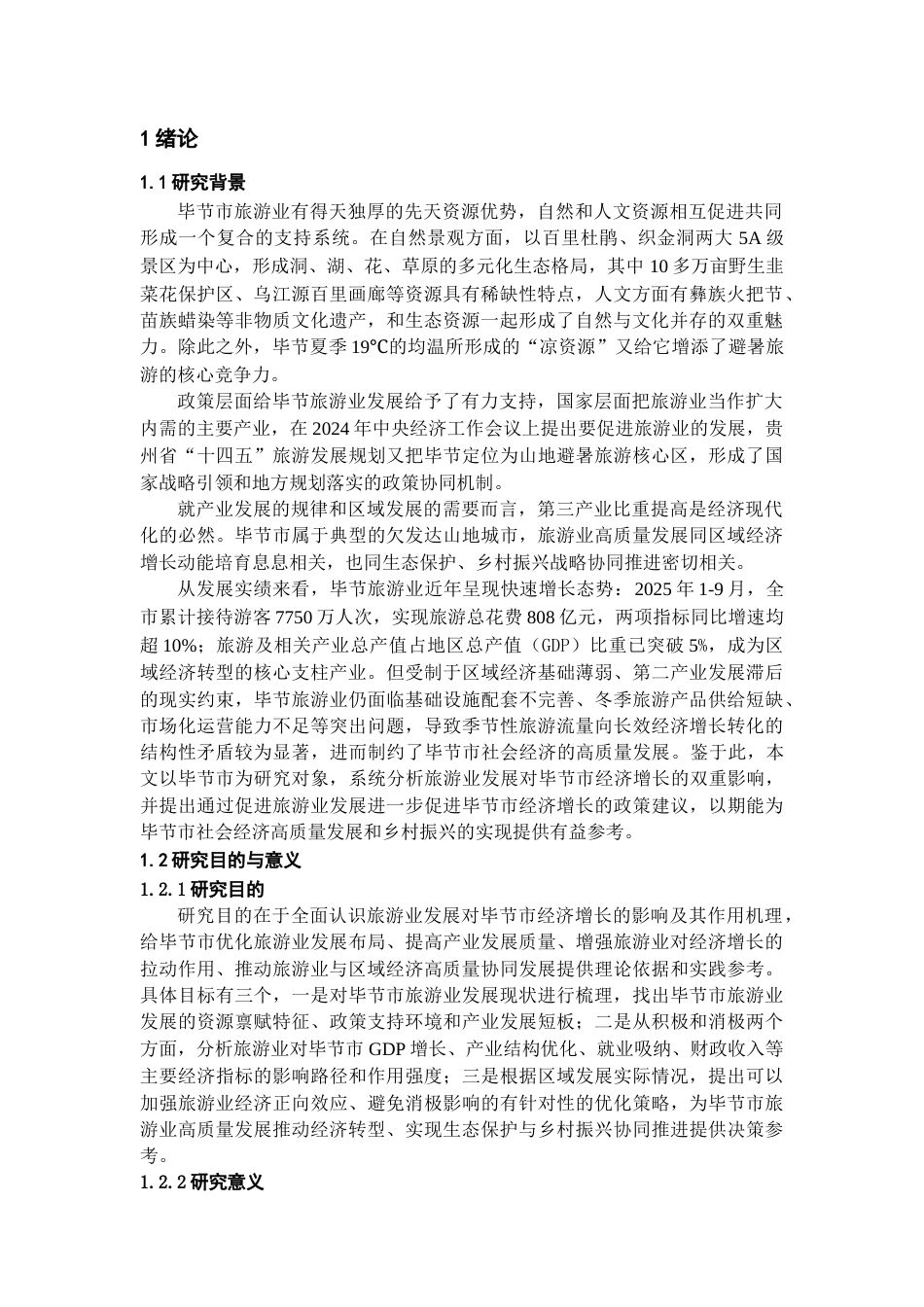 26年WH经济学 旅游业对毕节市经济增长的影响研究10.75-AI29.12-约15522字符(14143字).docx_第3页