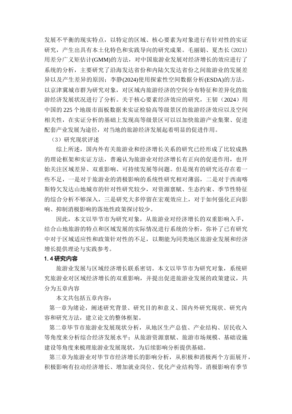 26年WH经济学 旅游业对毕节市经济增长的影响研究10.75-AI29.12-约15522字符(14143字).docx_第5页