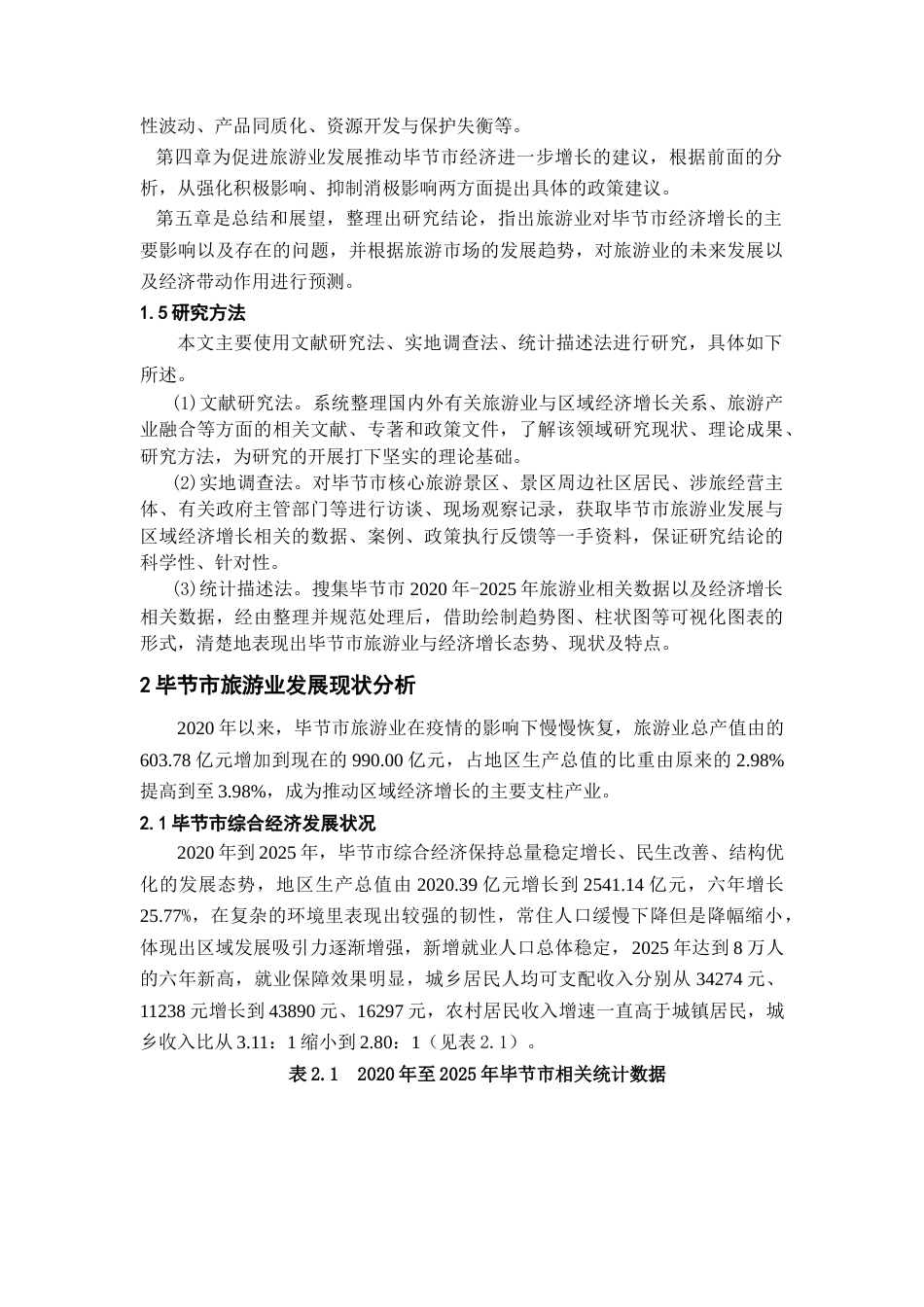 26年WH经济学 旅游业对毕节市经济增长的影响研究10.75-AI29.12-约15522字符(14143字).docx_第6页