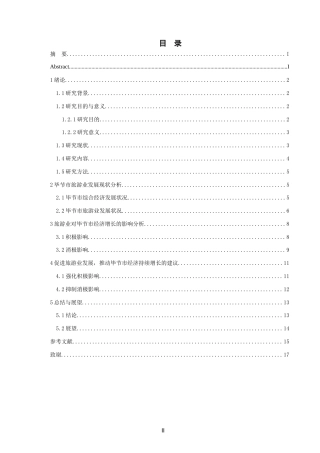 26年WH经济学 旅游业对毕节市经济增长的影响研究10.75-AI29.12-约15522字符(14143字).docx