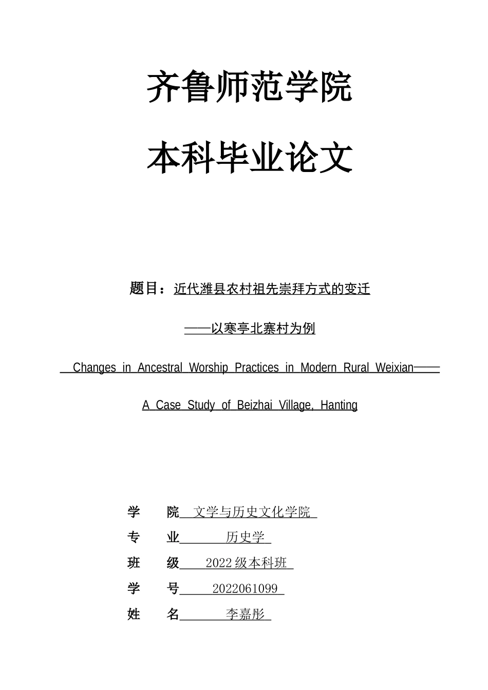 26年WH历史学 近代潍县农村祖先崇拜方式的变迁——以寒亭北寨村为例3.1-AI17.65-约16684字符(16930字).docx_第1页