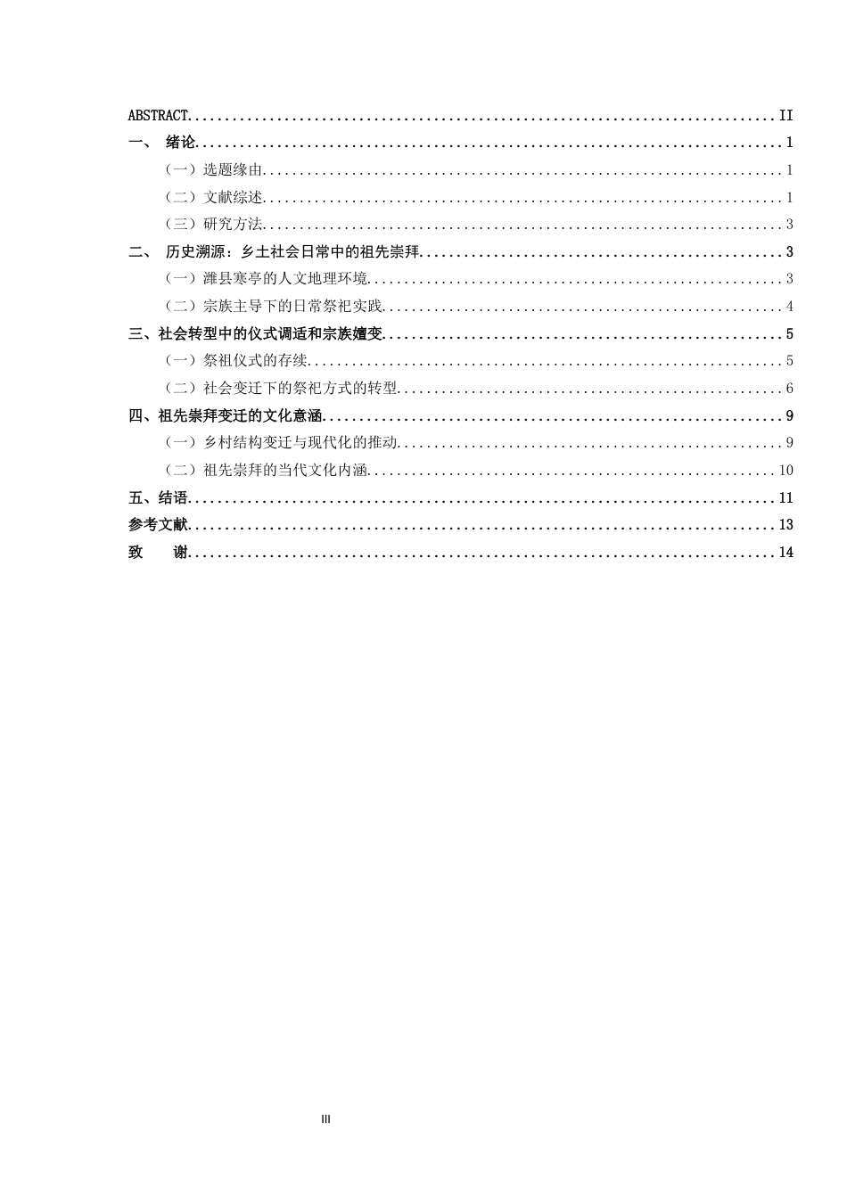 26年WH历史学 近代潍县农村祖先崇拜方式的变迁——以寒亭北寨村为例3.1-AI17.65-约16684字符(16930字).docx_第6页