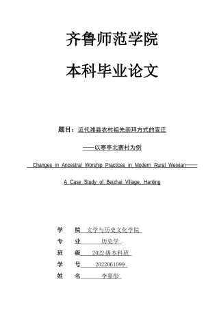 26年WH历史学 近代潍县农村祖先崇拜方式的变迁——以寒亭北寨村为例3.1-AI17.65-约16684字符(16930字).docx