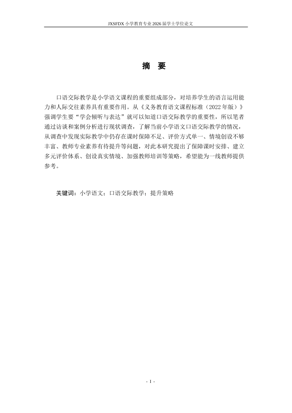 26年WH小学教育(语文) 小学语文口语交际教学的现状及其提升策略研究17.97-AI14.59-约17627字符.docx_第3页