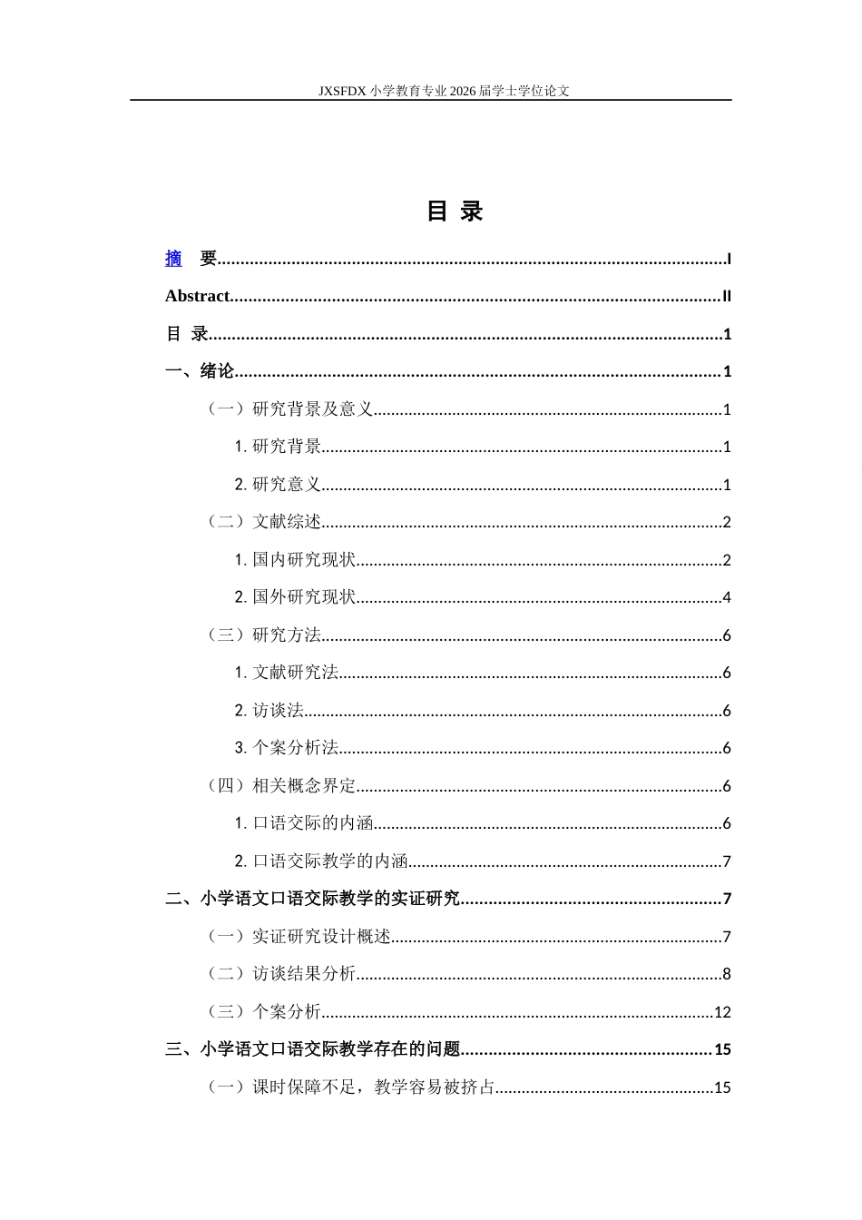 26年WH小学教育(语文) 小学语文口语交际教学的现状及其提升策略研究17.97-AI14.59-约17627字符.docx_第5页