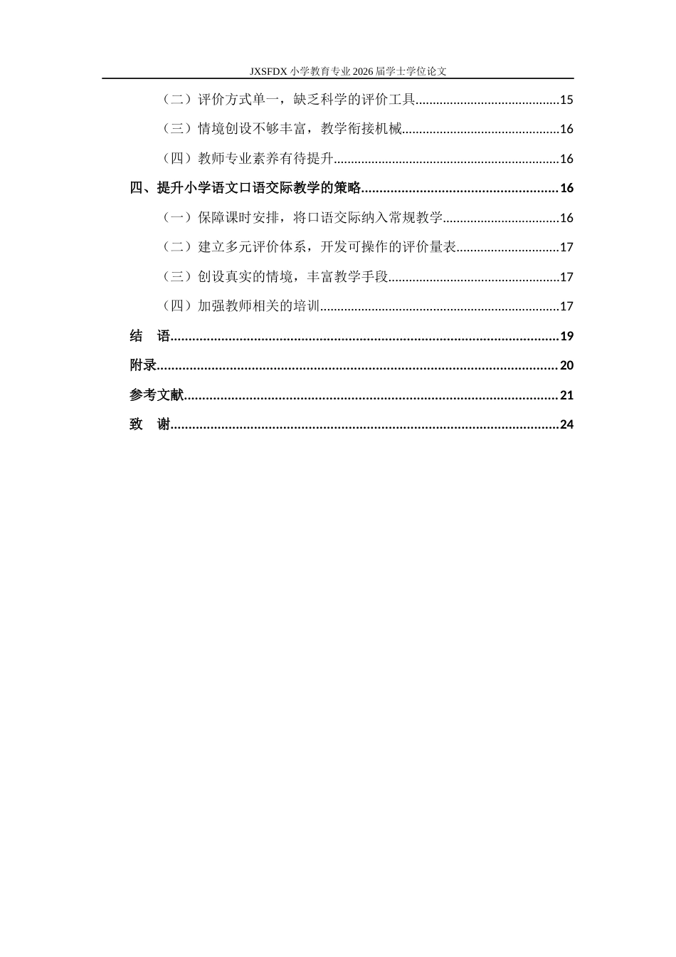 26年WH小学教育(语文) 小学语文口语交际教学的现状及其提升策略研究17.97-AI14.59-约17627字符.docx_第6页
