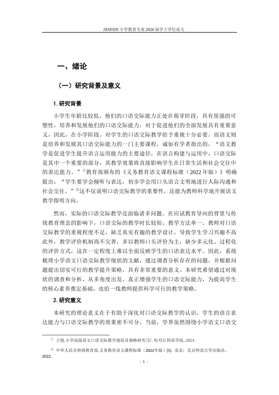 26年WH小学教育(语文) 小学语文口语交际教学的现状及其提升策略研究17.97-AI14.59-约17627字符.docx_第7页