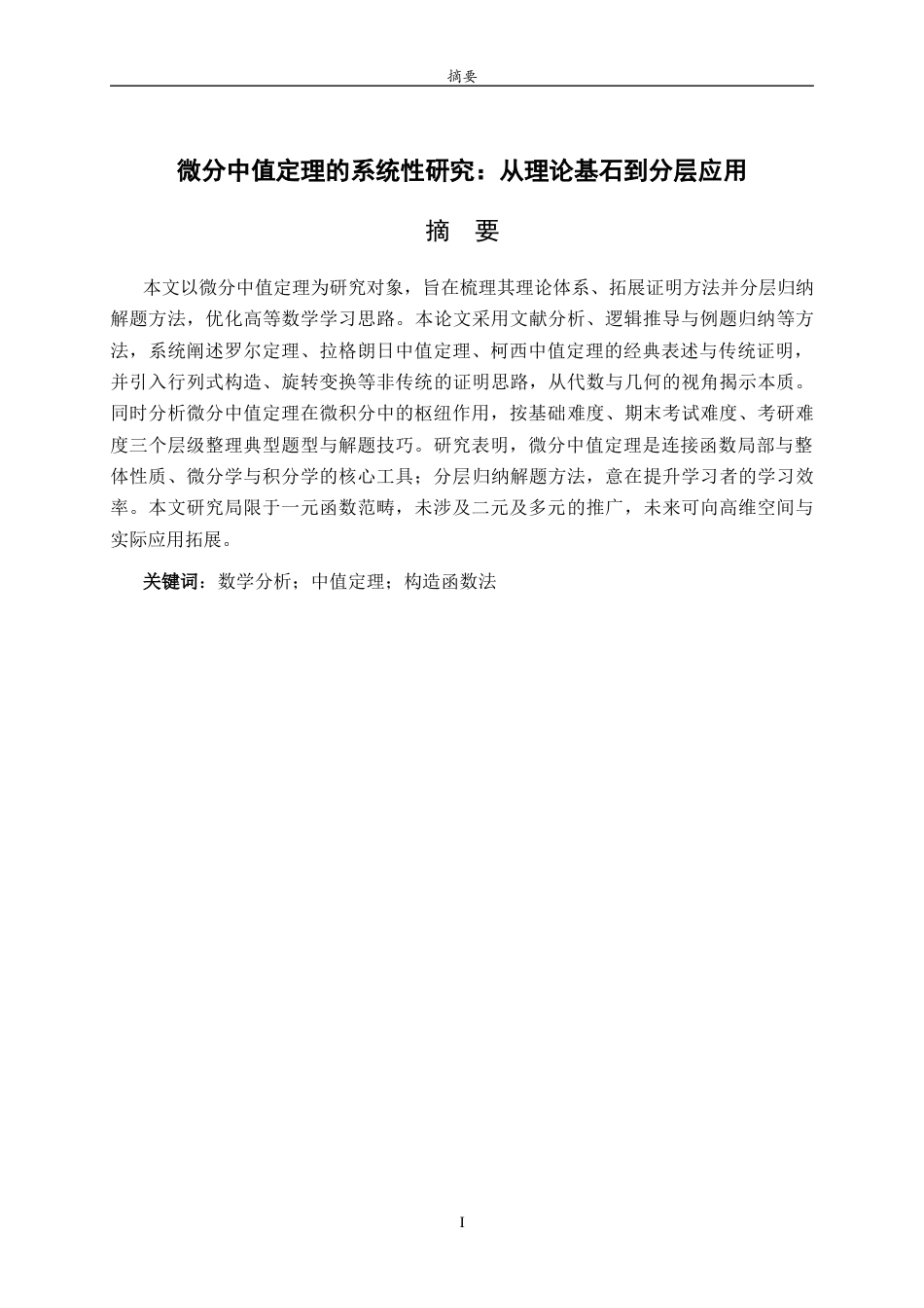 26年WH数学与应用数学 微分中值定理的系统性研究：从理论基石到分层应用15.25-AI21.75-约10040字符(10331字).docx_第2页