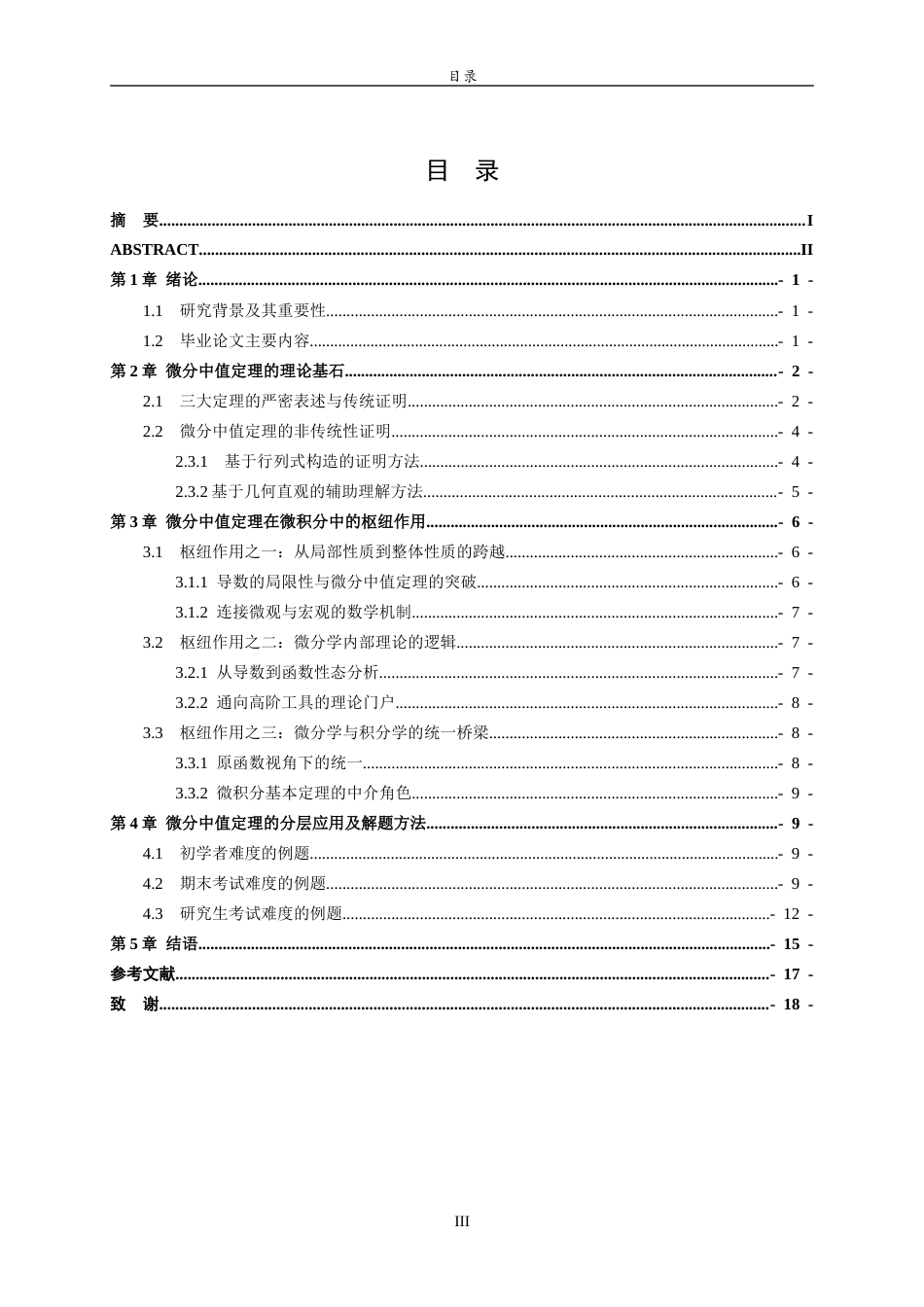 26年WH数学与应用数学 微分中值定理的系统性研究：从理论基石到分层应用15.25-AI21.75-约10040字符(10331字).docx_第4页