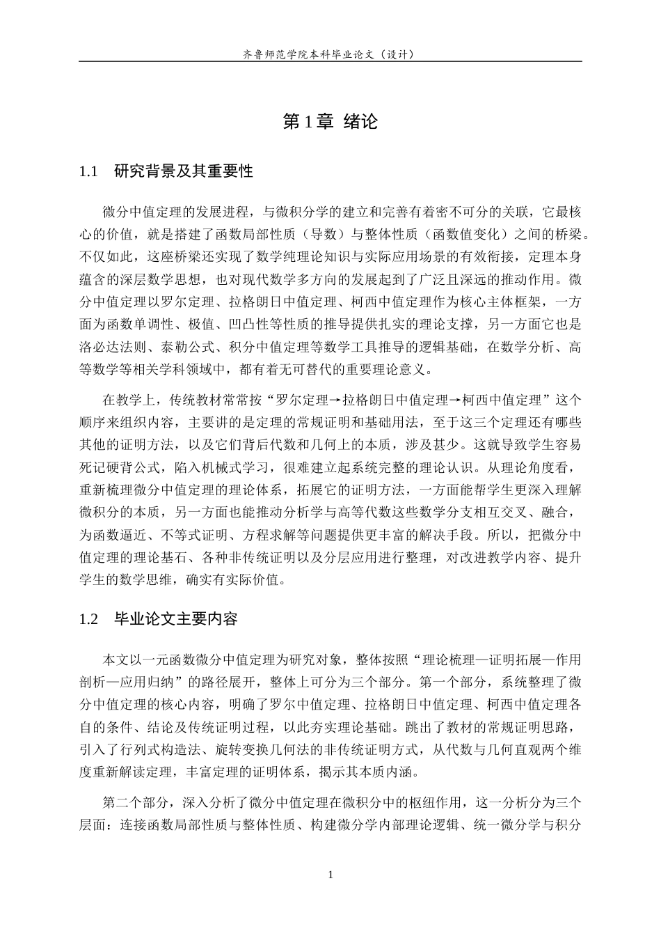 26年WH数学与应用数学 微分中值定理的系统性研究：从理论基石到分层应用15.25-AI21.75-约10040字符(10331字).docx_第5页