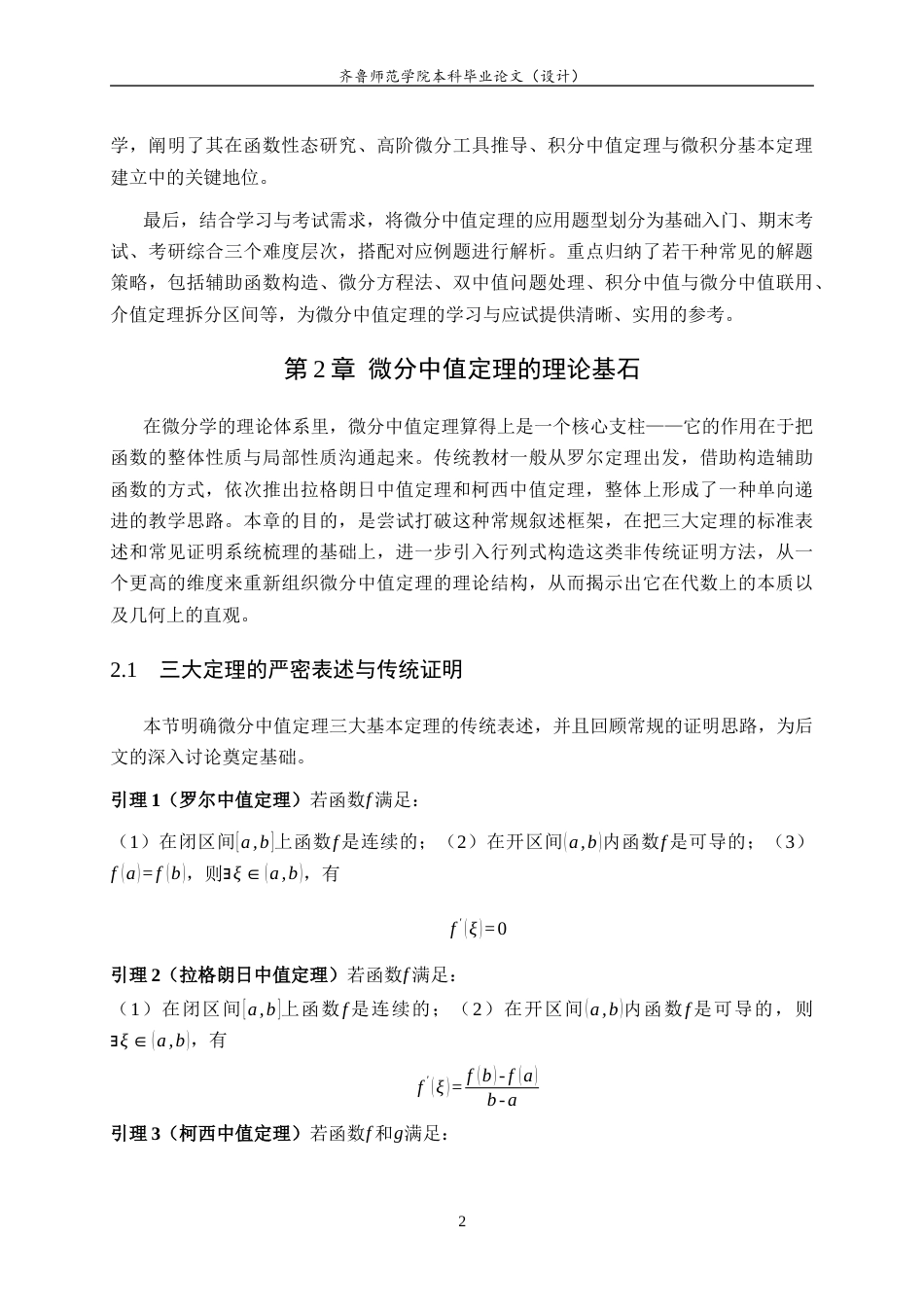 26年WH数学与应用数学 微分中值定理的系统性研究：从理论基石到分层应用15.25-AI21.75-约10040字符(10331字).docx_第6页