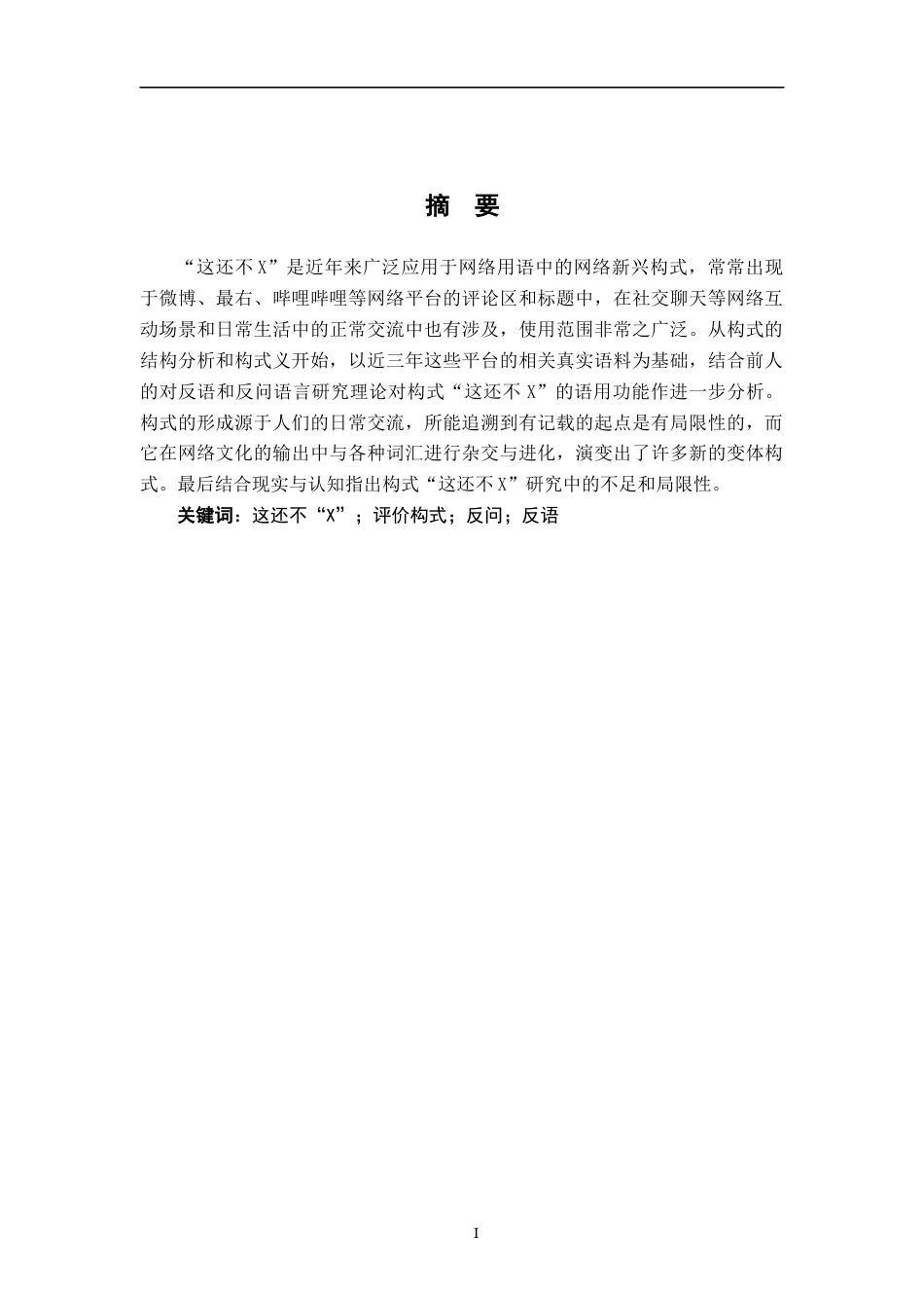 26年WH汉语言文学 新兴构式“这还不X”研究6.2-AI0.0-约11578字符.docx_第1页