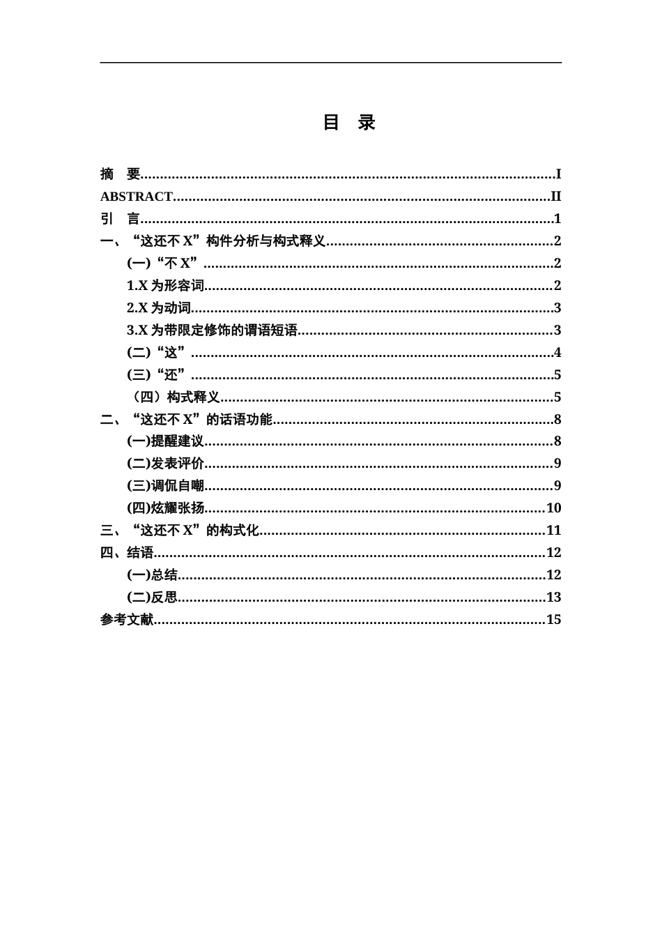 26年WH汉语言文学 新兴构式“这还不X”研究6.2-AI0.0-约11578字符.docx_第3页