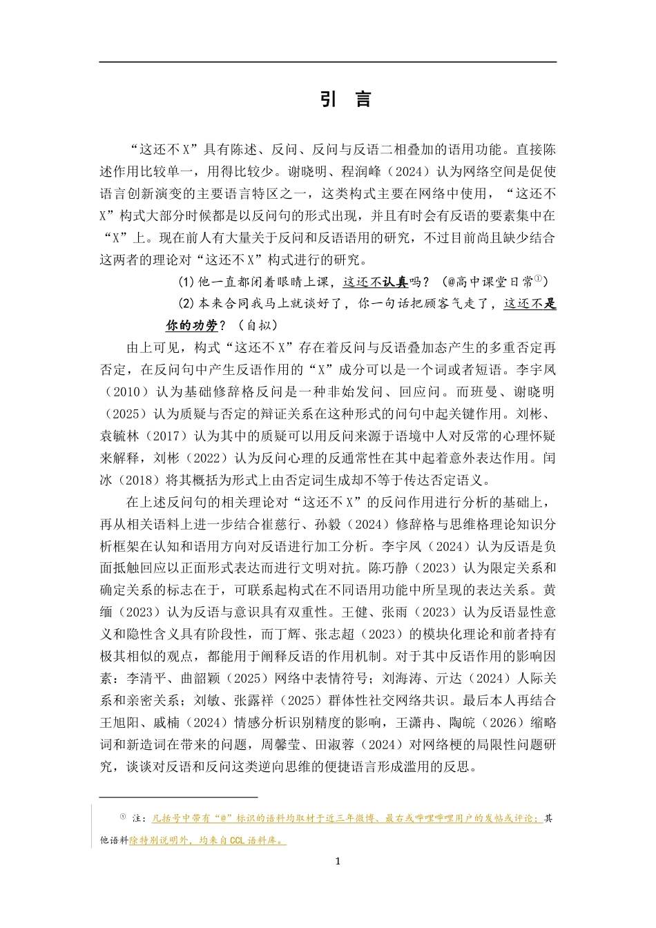 26年WH汉语言文学 新兴构式“这还不X”研究6.2-AI0.0-约11578字符.docx_第4页