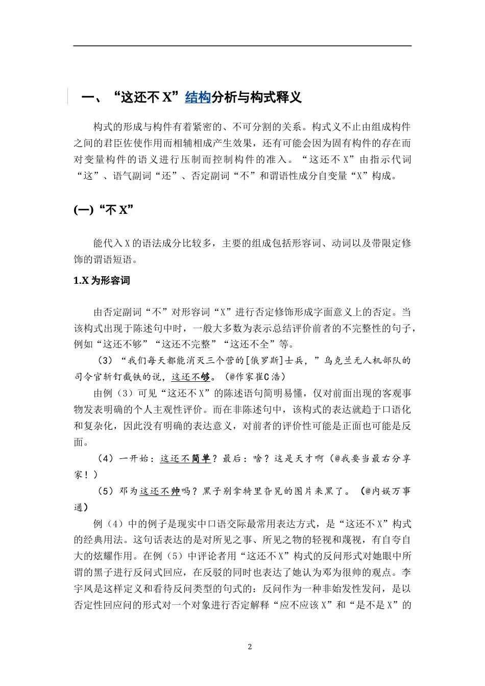 26年WH汉语言文学 新兴构式“这还不X”研究6.2-AI0.0-约11578字符.docx_第5页