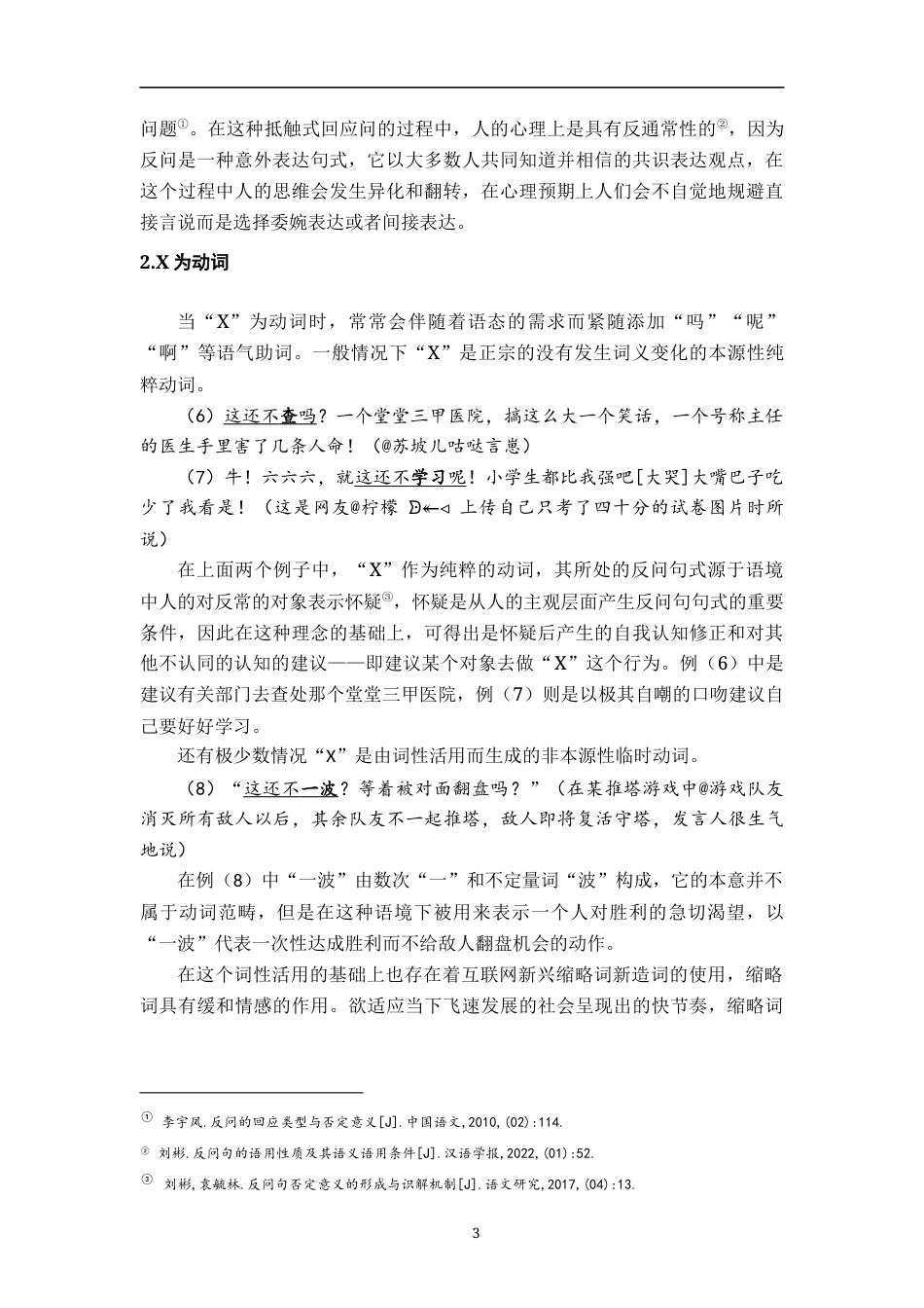 26年WH汉语言文学 新兴构式“这还不X”研究6.2-AI0.0-约11578字符.docx_第6页