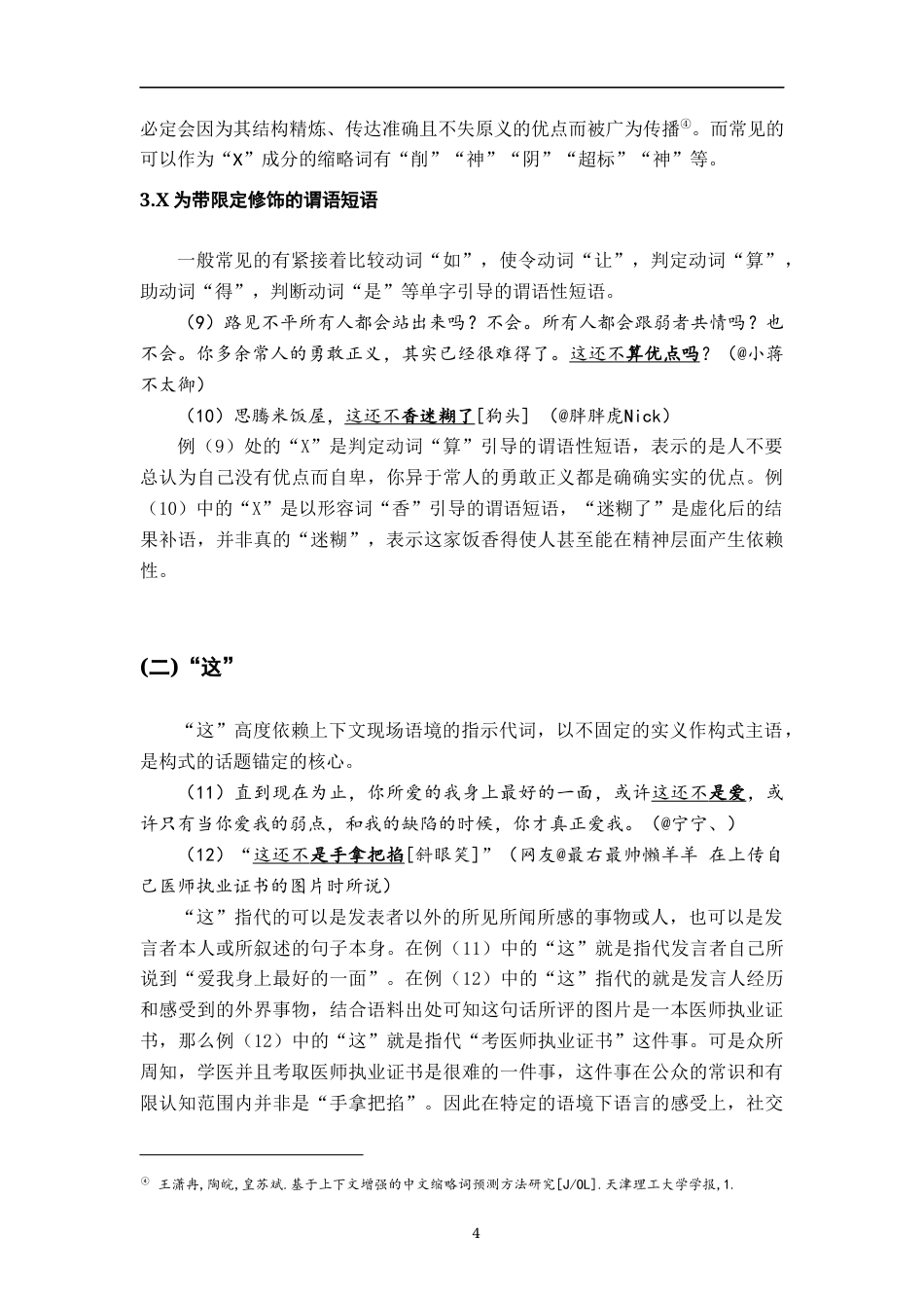 26年WH汉语言文学 新兴构式“这还不X”研究6.2-AI0.0-约11578字符.docx_第7页