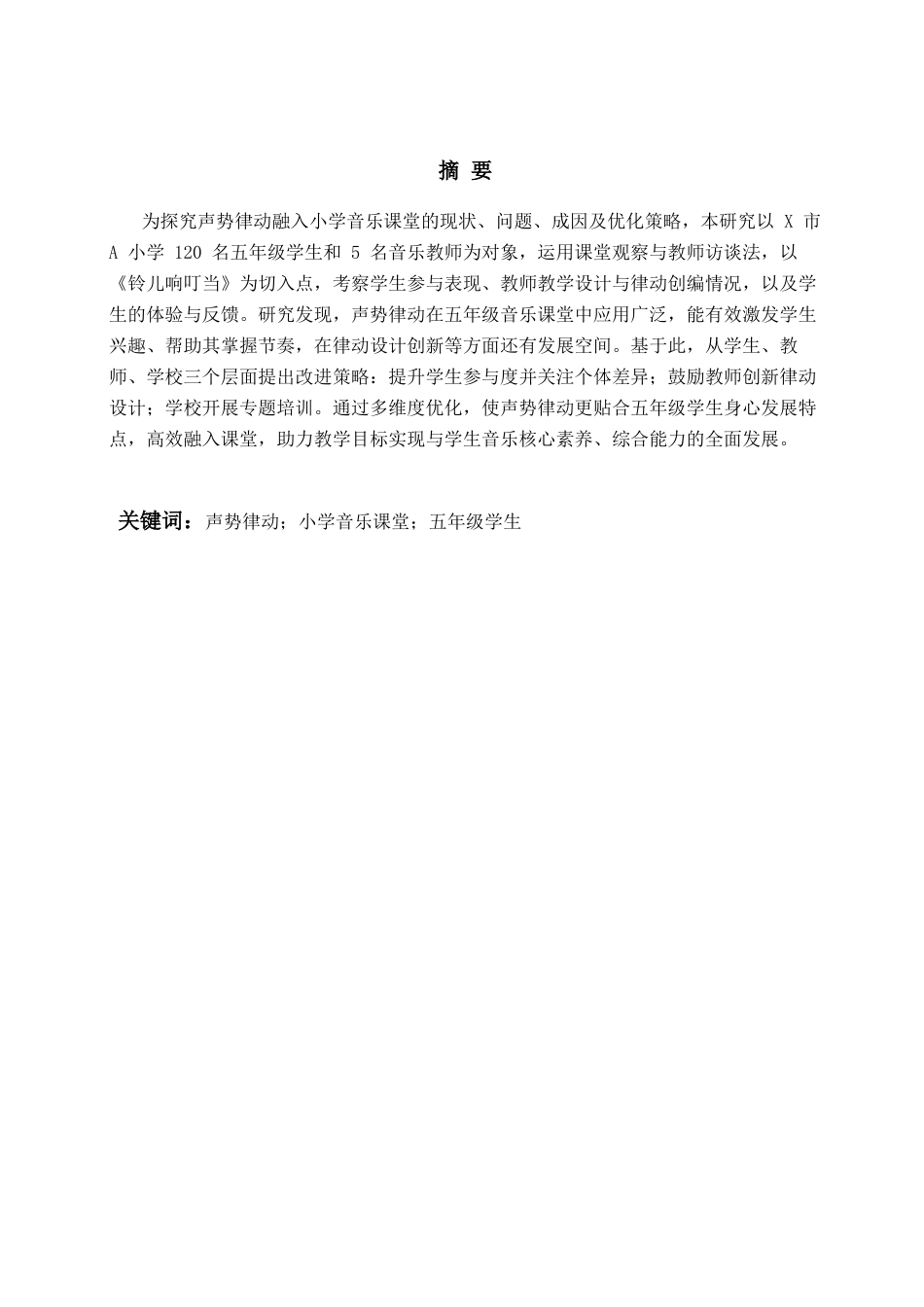 26年WH音乐教育 《声势律动融入小学音乐课堂教学中的现状研究—以〈铃儿响叮当〉为例》8.91-AI0.0-约16046字符(16685字).docx_第3页