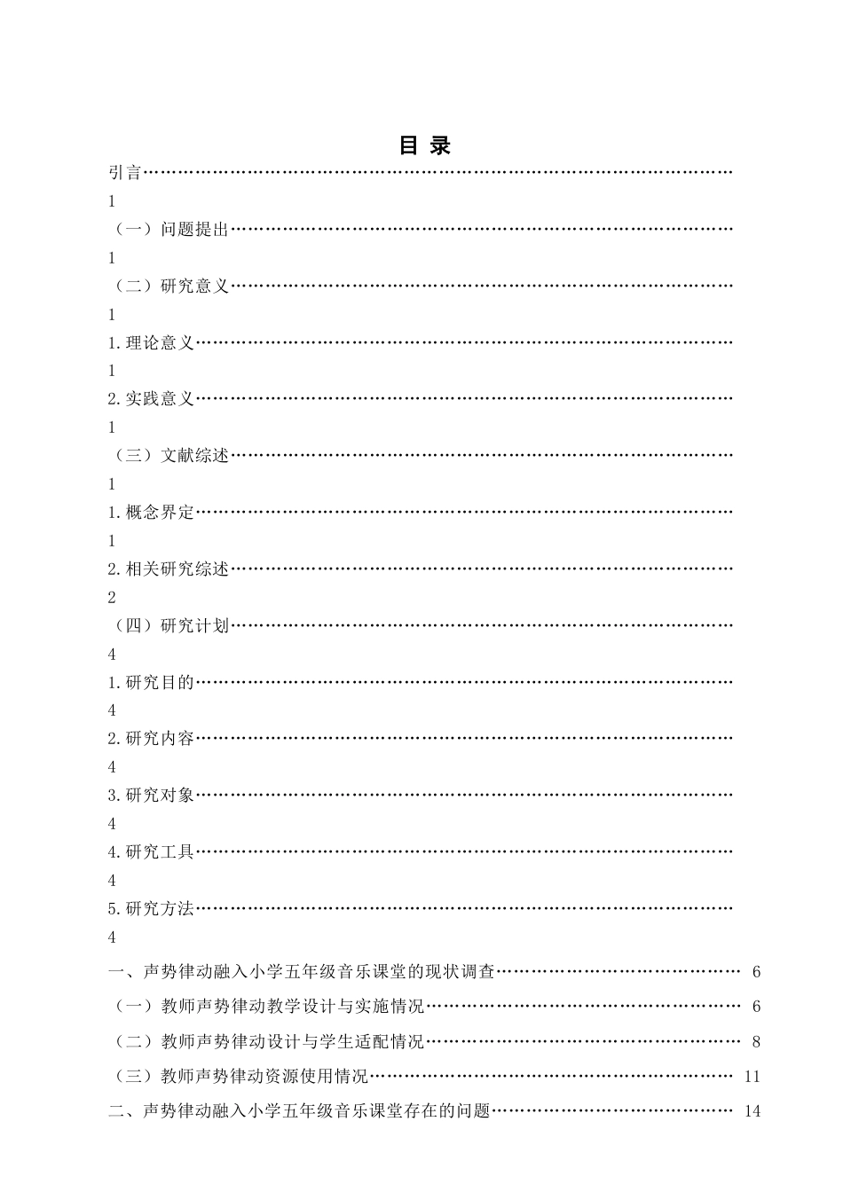 26年WH音乐教育 《声势律动融入小学音乐课堂教学中的现状研究—以〈铃儿响叮当〉为例》8.91-AI0.0-约16046字符(16685字).docx_第5页