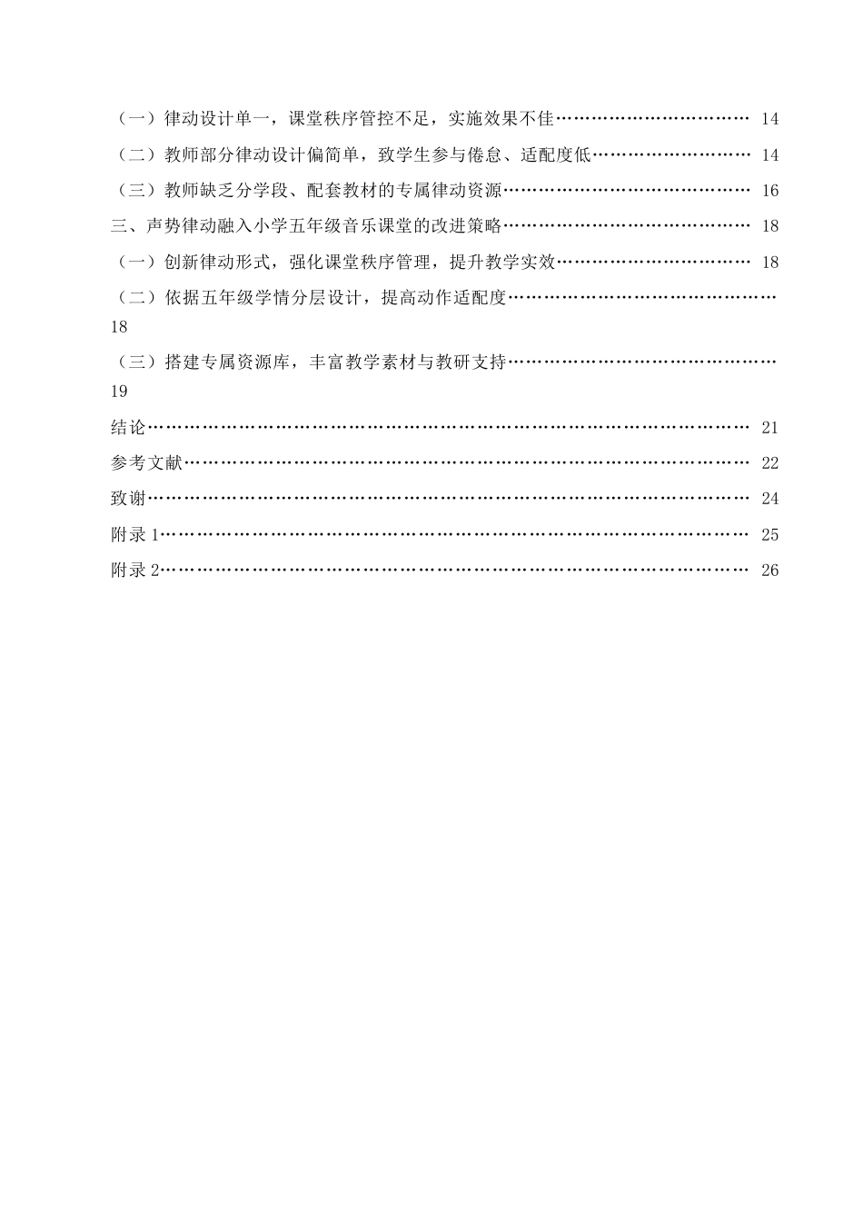 26年WH音乐教育 《声势律动融入小学音乐课堂教学中的现状研究—以〈铃儿响叮当〉为例》8.91-AI0.0-约16046字符(16685字).docx_第6页