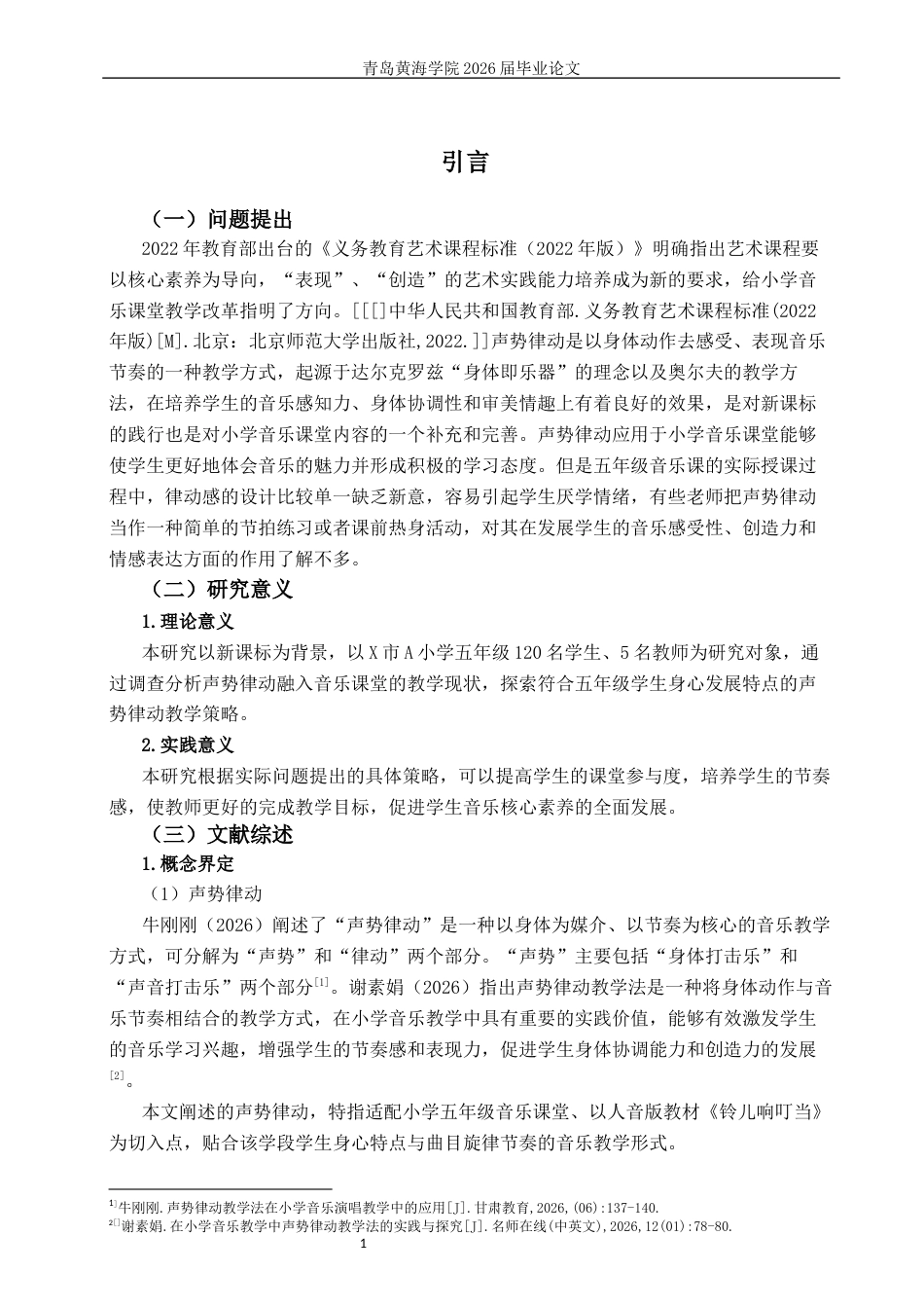 26年WH音乐教育 《声势律动融入小学音乐课堂教学中的现状研究—以〈铃儿响叮当〉为例》8.91-AI0.0-约16046字符(16685字).docx_第7页