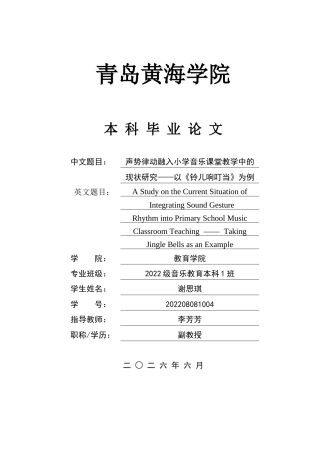 26年WH音乐教育 《声势律动融入小学音乐课堂教学中的现状研究—以〈铃儿响叮当〉为例》8.91-AI0.0-约16046字符(16685字).docx