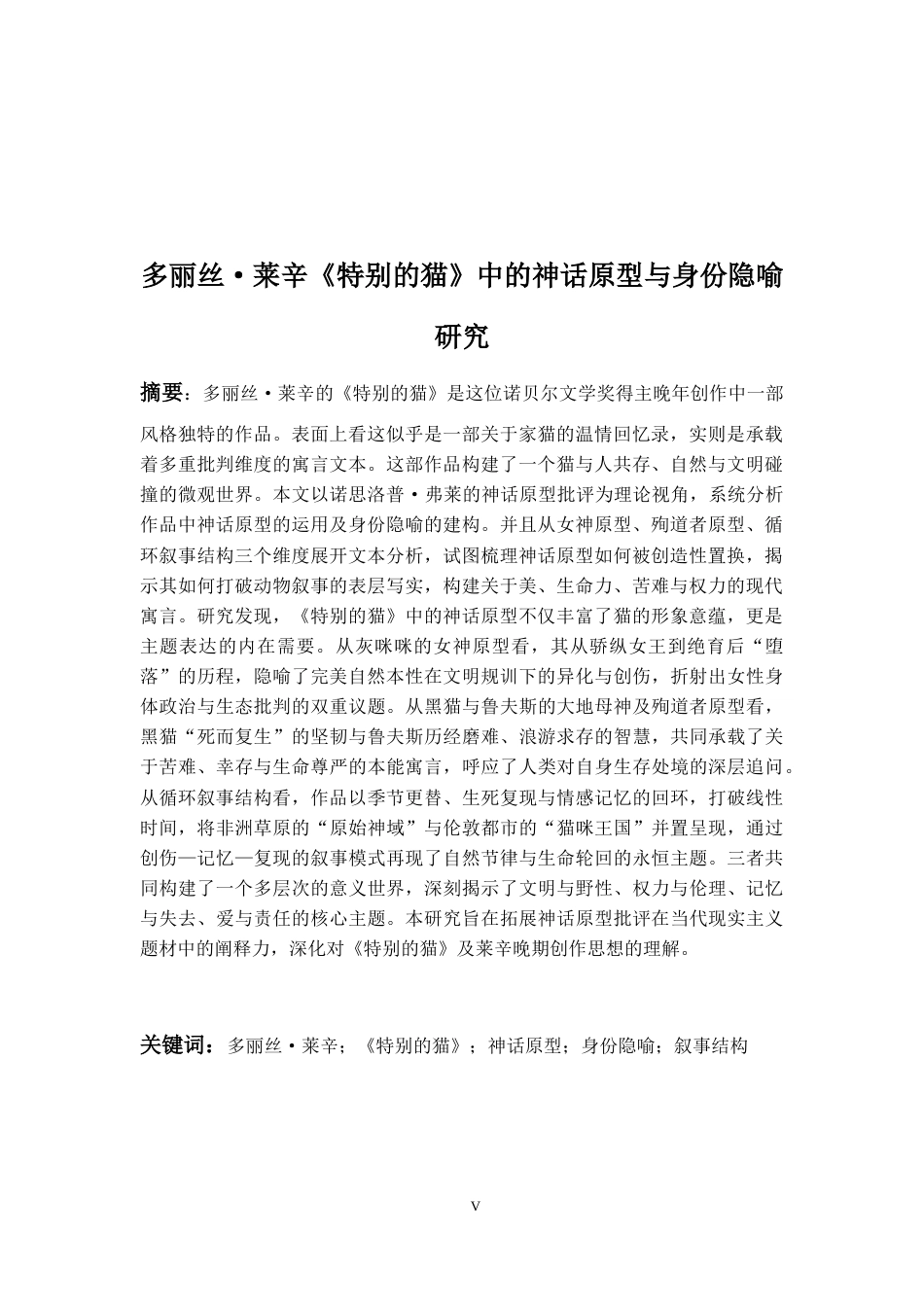 26年WH英语 多丽丝·莱辛《特别的猫》中的神话原型与身份隐喻研究3.49-AI34.48-约55299字符.docx_第6页
