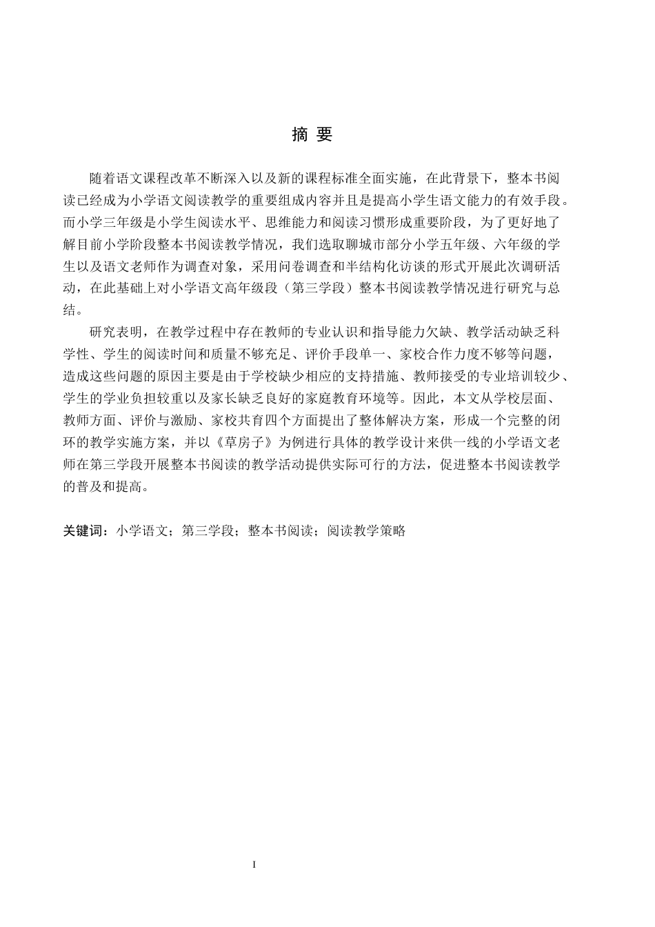 26年WH小学教育本科 小学语文第三学段整本书阅读教学策略研究——以聊城市X小学为例”7.25-AI4.05(18339字).docx_第1页